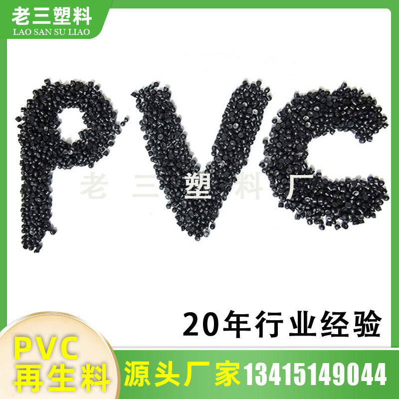 pvc阻燃耐温黑色塑料颗粒挤出级电线料聚氯乙烯颗粒源头厂家供应