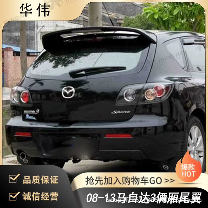 Directly Supplied by Changzhou Mingao Vehicle Manufacturer, the Rear Wing Is Suitable for 08-13 Mazda3 Hatchback, No Damage, No Drilling Required for Installation Directly Supplied by Changzhou Mingao Vehicle Manufacturer, the Rear Wing Is Suitable for 08-13 Mazda3 Hatchback, No Damage, No Drilling Required for Installation