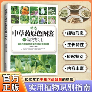 精选中草药原色图鉴与偏方妙用