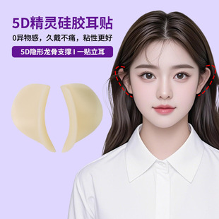 4D contour keel silicone elf ear stickers show face small artifact flesh skin color invisible painless three-dimensional fitting strong support