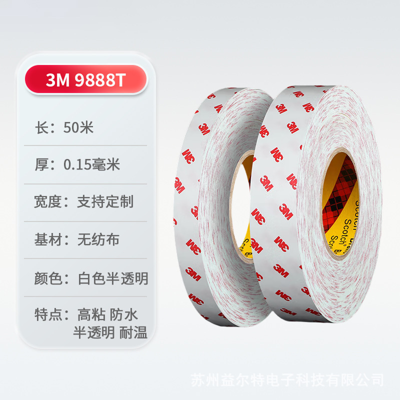 3M9888T无纺布强力双面胶带橡胶塑胶铭牌粘结批发价3M高温耐受|undefined