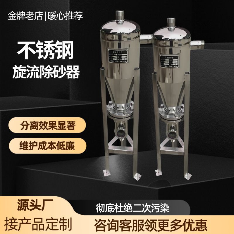 旋流除砂器 304不锈钢旋流除砂器 离心式沉沙过滤器 砂石分离器