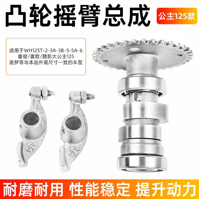 Scooter Big Princess WH125T-3A-5-6 árbol de levas Xi Junxi Zhi Jiaying Cool Shadow Dream Chasing Rocker