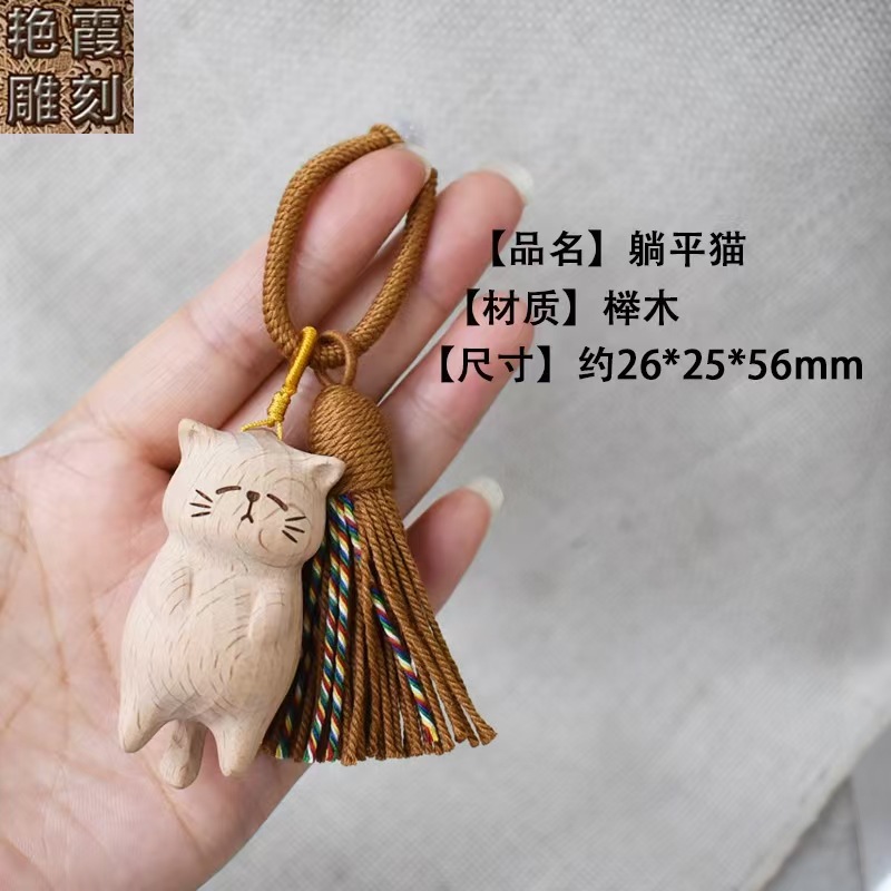 榉木躺平猫咖色绳26*25*56mm