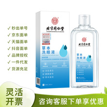 北京同仁堂内廷上用草本洗眼液260ml一件代发量大优惠