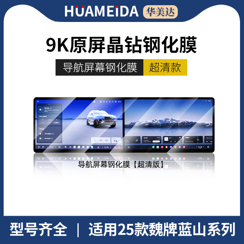 25 Wey: Gaoshan Car interior film - navigation-hd-25-wey-lanshan