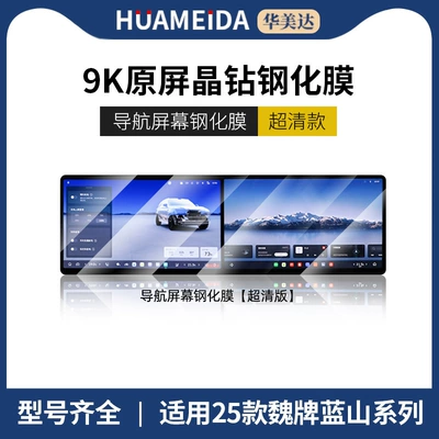 25 Models of Wei Brand: Car interior film - navigation-ultra-clear25-models-of-wei-brand-lanshan