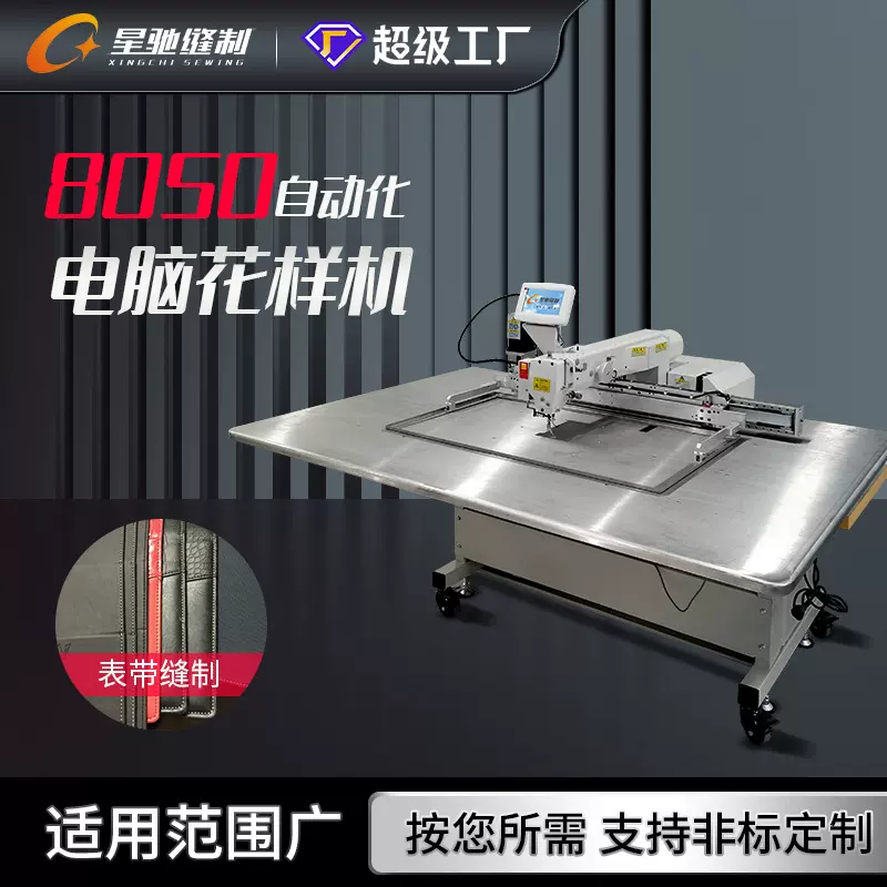 星驰牌自动化缝纫设备 定制8050大范围箱包皮具手袋电脑花样机