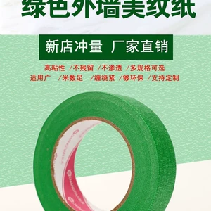 [绿色美纹纸批发一整箱外墙专用高粘耐高温喷漆真石漆装修]
