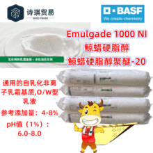 Emulgade1000NI巴斯夫自乳化非离子乳霜基质O/W鲸蜡硬脂醇聚醚-20