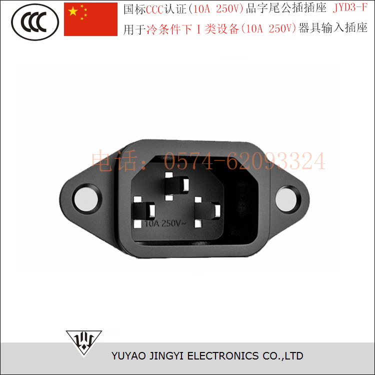 豆浆机电饭煲电热水壶等家电专用品字形带耳朵螺丝孔10A 250V插座