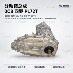 Suitable for Porsche Cayenne 958 and Touareg 7P 3.0T, complete transfer case assembly, 0C8, 8-speed, PL72T