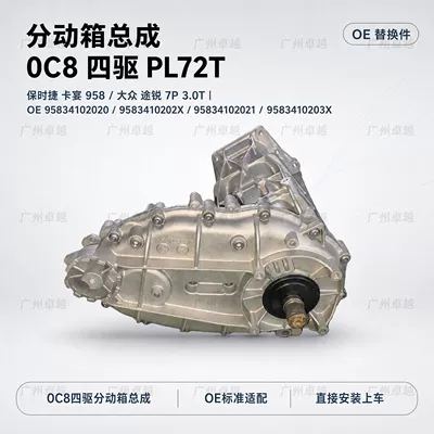 Suitable for Porsche Cayenne 958 and Touareg 7P 3.0T, complete transfer case assembly, 0C8, 8-speed, PL72T