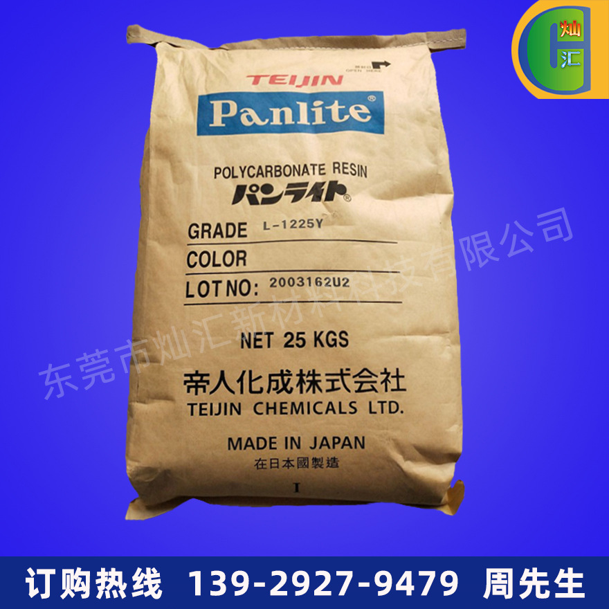 PC/日本帝人/L-1225Z100 透明 抗紫外线 发光二极管应用