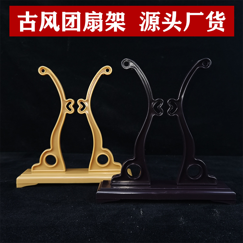 Round fan frame, palace fan frame, plastic fan frame, detachable display rack, fan holder, fan base, fan base, Chinese style fan holder wholesale.