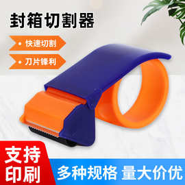 定制批发胶带切割器大号胶带座手持胶带打包机小号封箱器4.8-6cm