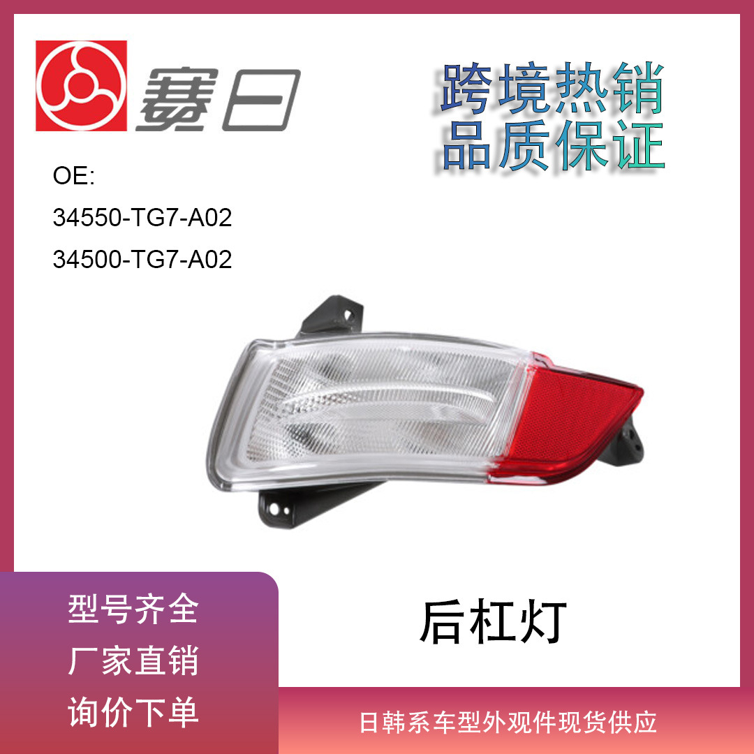 34550-TG7-A02 is suitable for 2016-2018 US version Pilot rear bumper light 34500-TG7