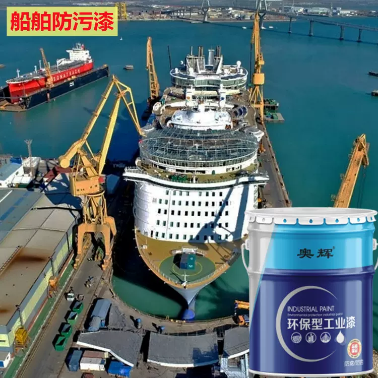 船舶防腐漆船用耐磨甲板涂料环氧富锌船底防污漆干舷区耐候抗污漆