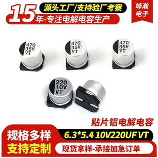 VT贴片电解电容10v220uf6.3*5.4 贴片电容驱动开关铝电解电容器
