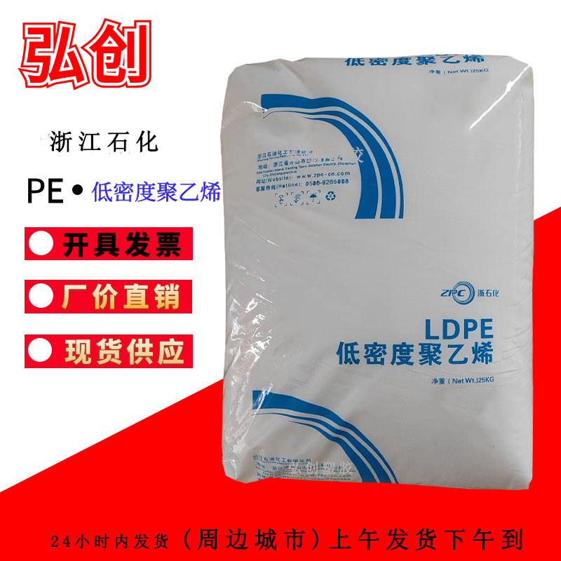 LDPE浙江石化 2426H低密度聚乙烯树脂 挤出薄膜高光泽ldpe塑料