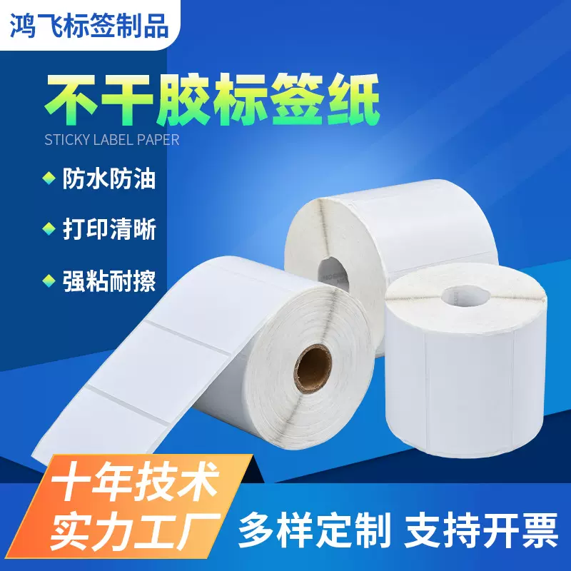 定制不干胶标签铜版纸印刷定制不干胶贴纸条码纸打印标签印刷贴纸