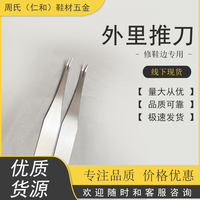 鞋厂修边刀鞋外里铲刀不锈钢推刀推刀制鞋专用鞋底内外毛边修边器