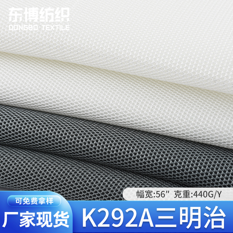 厂家现货批发K292A三明治 全涤440G网眼布 箱包鞋材鞋面面料