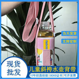 便携饮料瓶背带外出水壶保温杯水杯套斜挎可背儿童杯子挂绳