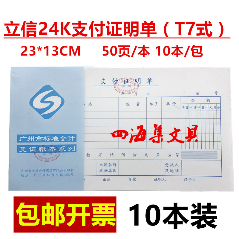 立信24K支付证明单23*13CM费用报销粘贴差旅付款记账凭证T7式包邮