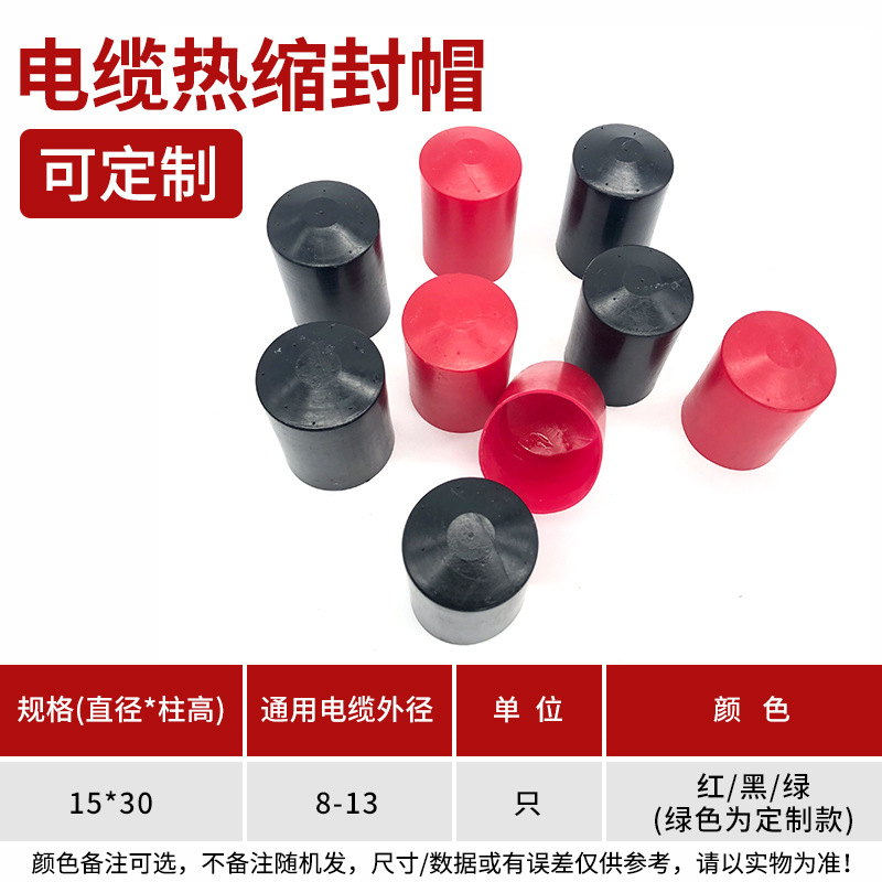 15*30 电缆热缩封帽 橡胶帽 橡胶护套 橡胶堵头 封帽 绝缘套