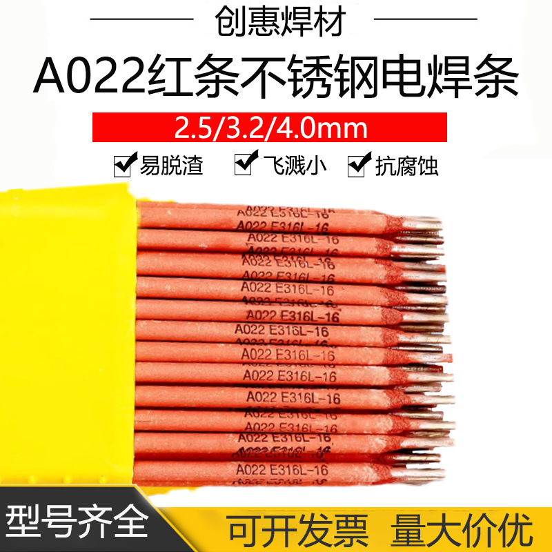 创惠焊材A022超低碳不锈钢电焊条E316L-16焊条316L不锈钢红条2.5