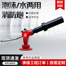 厂家批发两用PL8/48-D(L)固定式消防器材装置消防炮水泡沫两用炮