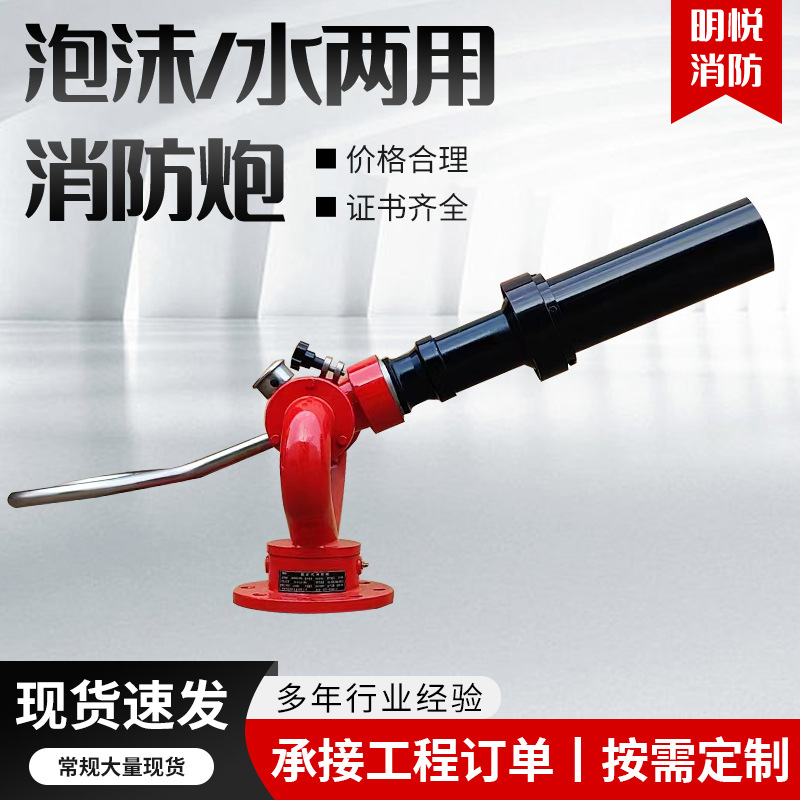 厂家批发两用PL8/48-D(L)固定式消防器材装置消防炮水泡沫两用炮