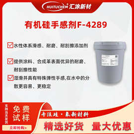 皮革柔软剂F-4289滑爽涂料油墨脱模手感剂有机硅抗刮耐磨剂替3289