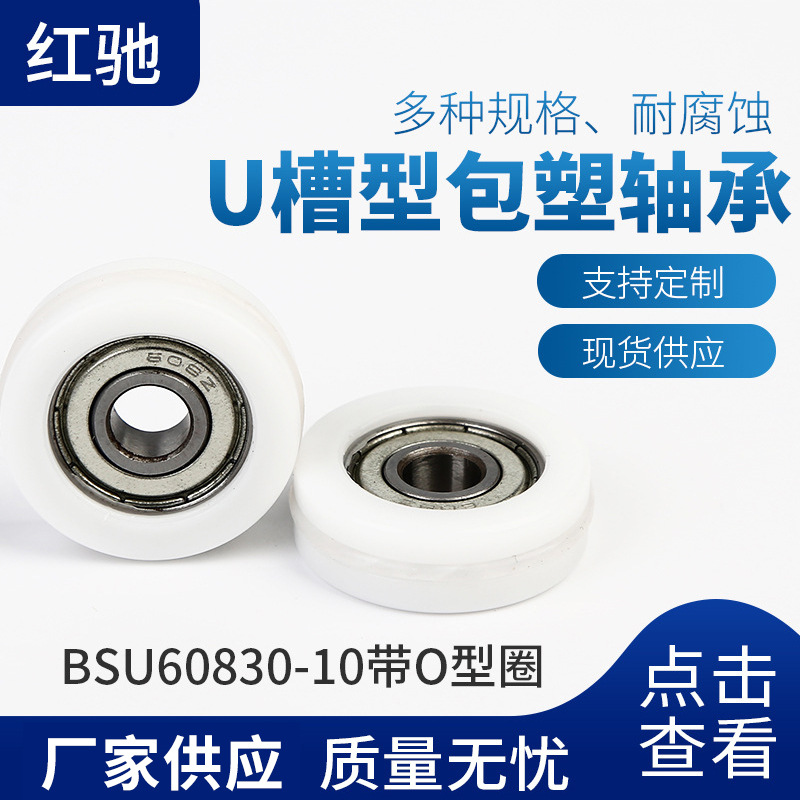 红驰U型槽BSU60830-10带O型圈凸出滚轮轴承 U槽型包塑轴承