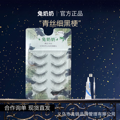 兔奶奶py19青丝超细黑梗根根分明整条仙子假睫毛网红推荐仿真自然