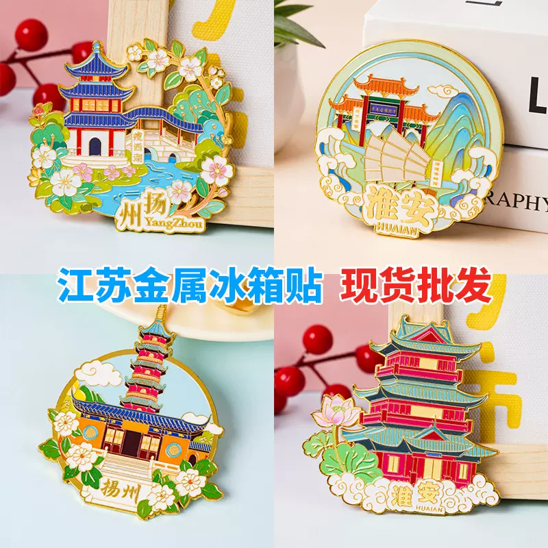 江苏南京冰箱贴磁吸装饰苏州淮安旅游纪念品文创家居磁力冰箱贴