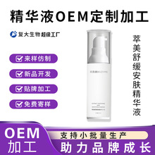 定制化妆品oem双萃舒缓安肤精华液舒缓修护滋润保湿精华液代加工