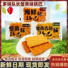 多味队长蟹黄味锅巴500g糯米海鲜香葱锅巴膨化小吃怀旧寝室零食品