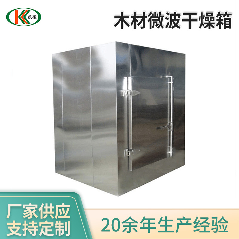 木材微波干燥箱 微波木材干燥窑 木材干燥设备厂家烘干设备烘干箱