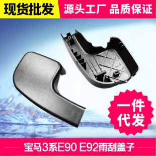 Suitable for BMW 3 Series E90 E92 E93 wiper arm cover 318 320 323 330 wiper blade cover