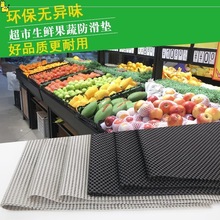 水果防滑垫垫子果蔬铺垫PVC超市展示冷柜生鲜蔬菜货架网格保护布
