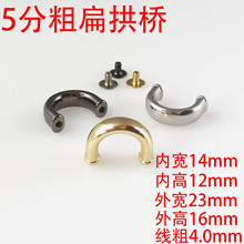 5分14Mm粗扁拱桥箱包五金U形拱桥扣金属环小拉手 半圆环手提吊扣