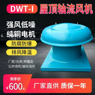 DWT玻璃钢屋顶风机 轴流式防腐防爆屋顶通风机 工业厂房排烟风机