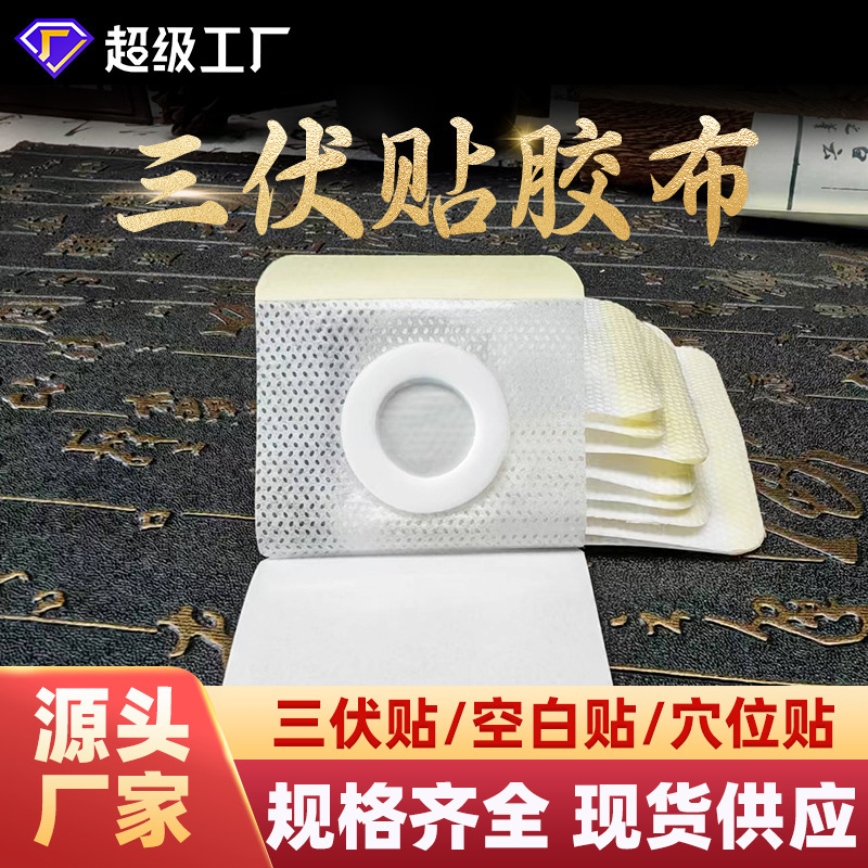 Sanfu Acupoint Patch Multi-Specification Non-Woven Pu Film Silicone Gel Plus Circle Navel Patch Sanfu Blank Medical Tape Sanfu Acupoint Patch Multi-Specification Non-Woven Pu Film Silicone Gel Plus Circle Navel Patch Sanfu Blank Medical Tape