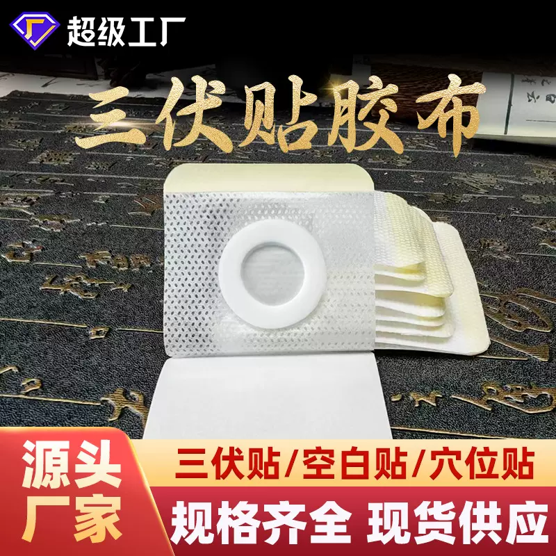 三伏穴位贴多规格无纺布pu膜硅凝胶加圈肚脐贴三伏空白贴医用胶布