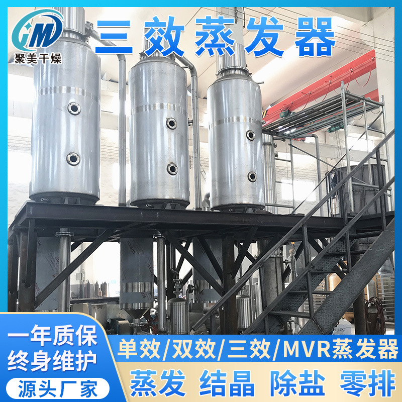 聚美干燥三效废水蒸发器高盐蒸发浓缩设备硝酸钠三效废水蒸发器