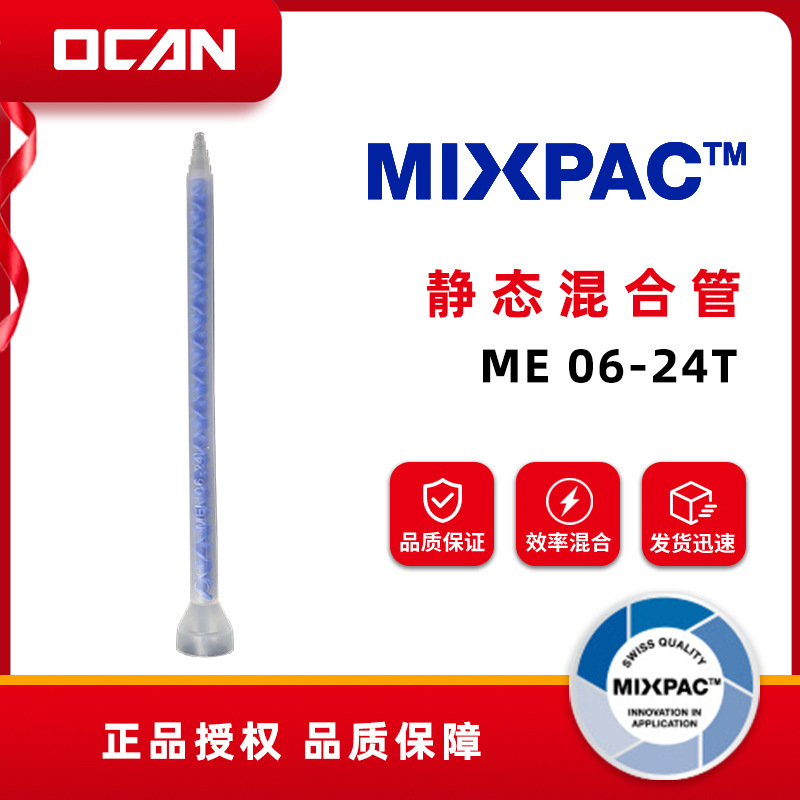 Mixpac 静态混合管 ME 06-24T  胶水混合管系列
