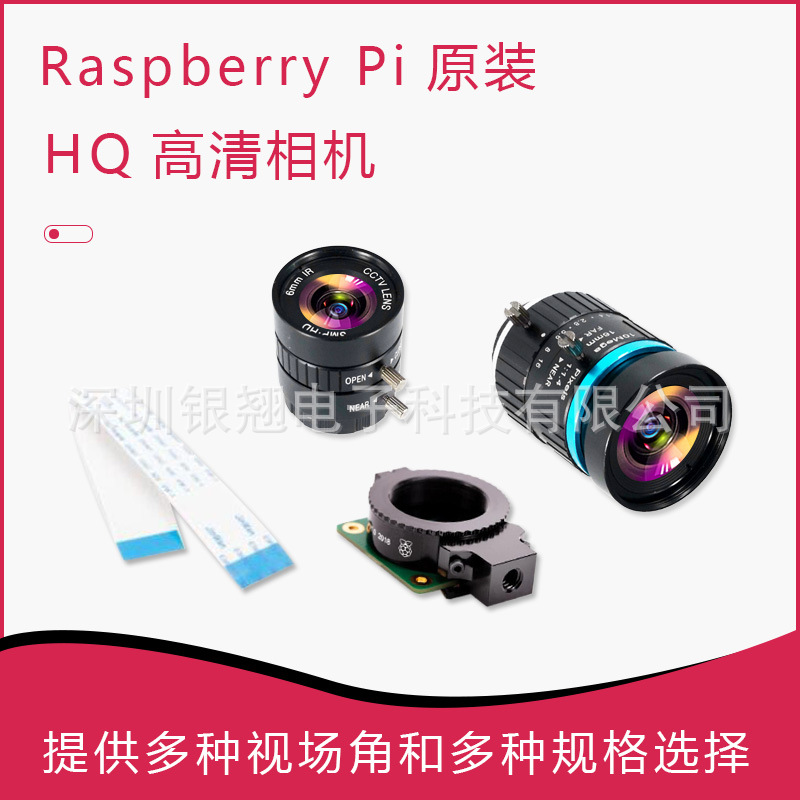 树莓派原装 HQ Camera 相机模块C/CS卡口 12.3MP IMX477 可选镜头