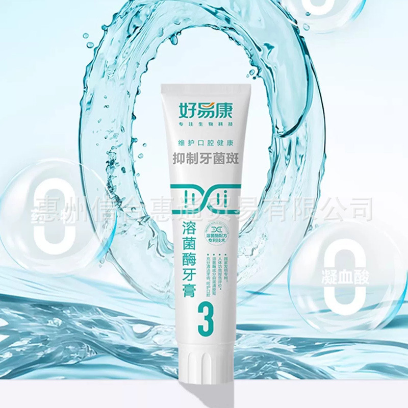 官方正品好易康溶菌酶牙膏3号抑制牙菌斑口腔清洁减少牙垢|undefined